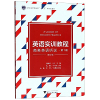 [M]英语实训教程:商务英语听说(第1册)(第2版)/盛湘君-9787308193030