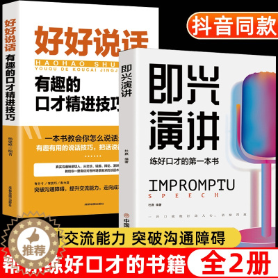 [醉染正版]即兴演讲正版好好说话会接话书籍全套2册 高情商聊天术说话的艺术技巧与口才精准表达 别输在不会表达上 一分钟漫