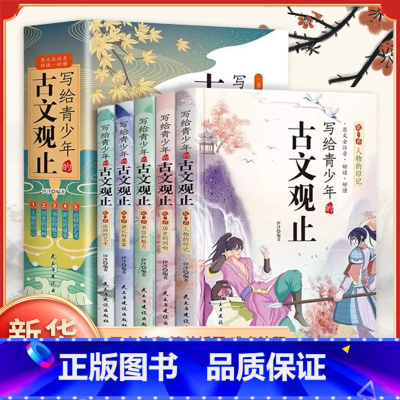写给青少年的古文观止(全5册) [正版]写给青少年的古文观止全套5册 文言文译注详解注音版白话文青少版小学生版初中生高中