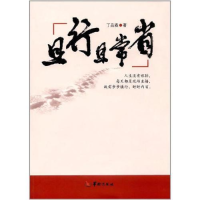 正版新书]华龄出版社 且行且常省/丁品森丁品森9787516908136