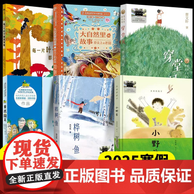 2025寒假百班千人3三年级小学生课外阅读书籍儿童文学桦树鱼每一片叶子都是馈赠小野兽穿堂风黄瓜国王草尖上的老鼠正版