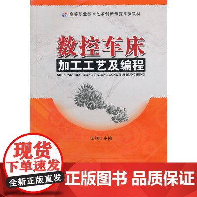 数控车床加工工艺及编程