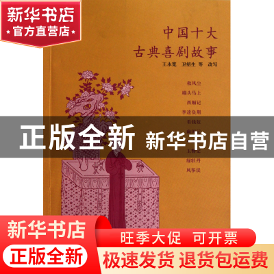 正版 中国十大古典喜剧故事 改编:王永宽//卫绍生 中州古籍 97875