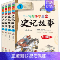 [正版]写给小学生的史记故事书彩图版全套4册 青少年儿童版漫画趣味读历史故事写给孩子的史记原著白话文青少年国学启蒙亲子共