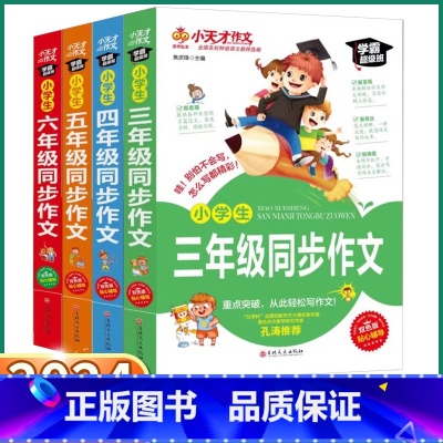 小学三年级 [正版]2024新版小天才作文小学生三年级四年级五年级六年级上册下册同步作文语文人教版专项强化基础训练练习册