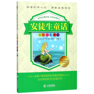 醉染图书安徒生童话/世界幻想儿童文学名著9787550512658
