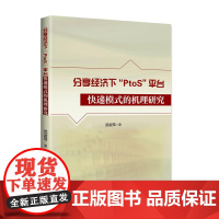 分享经济下“PtoS”平台快递模式的机理研究