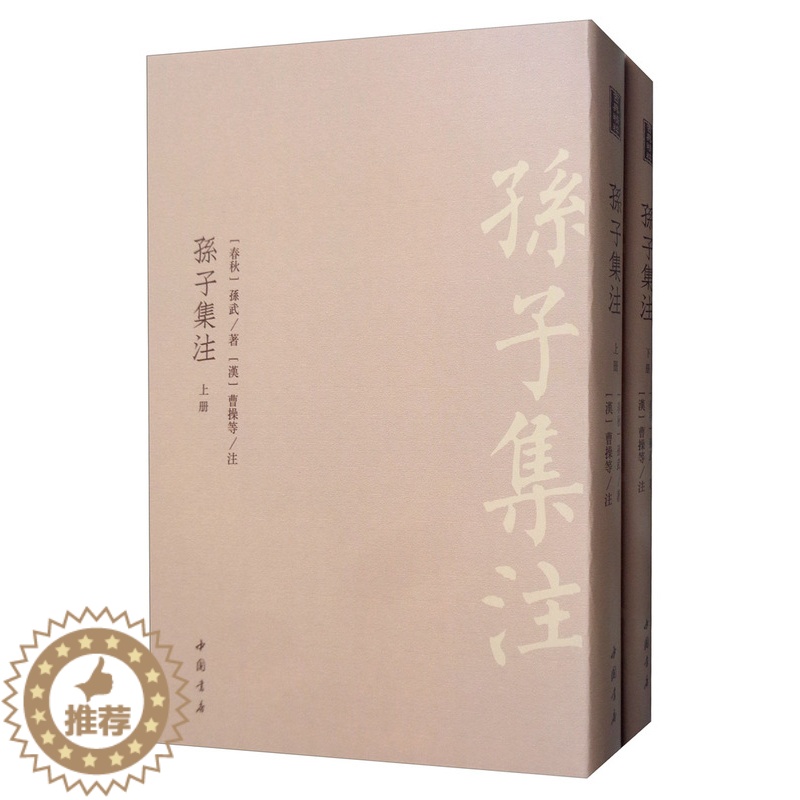 [醉染正版]正版 孙子集注 全二册 古典精粹丛书 繁体竖排精装古籍 军事类书籍 军事书 军事书籍大全中国军事 孙子兵