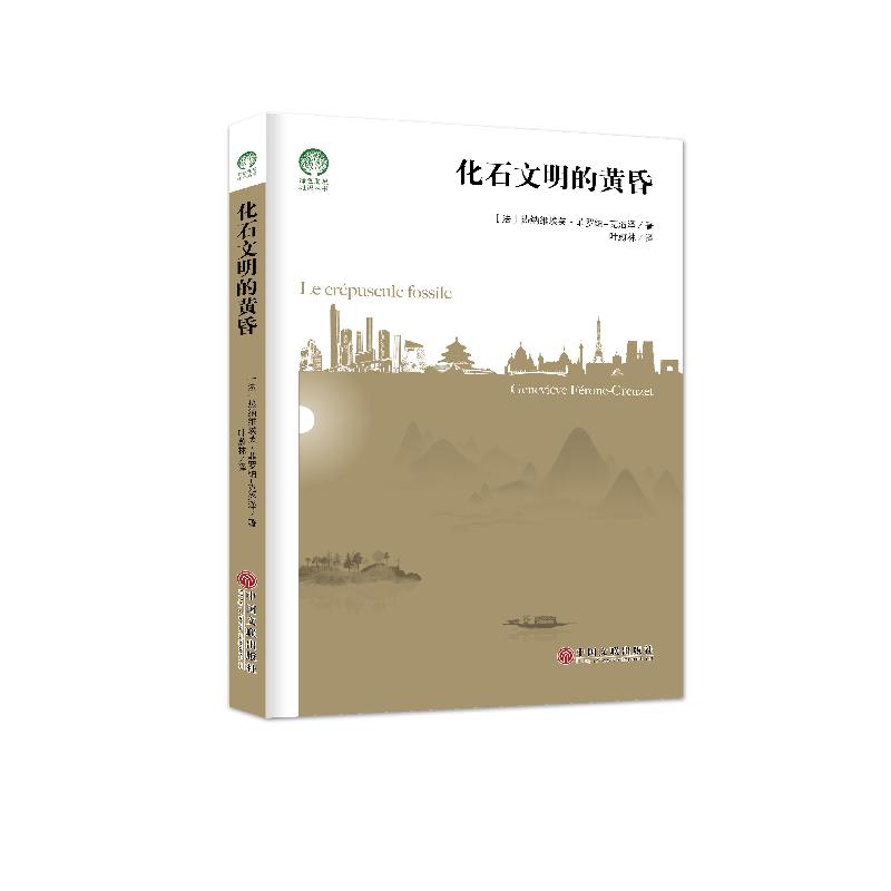 正版新书]化石文明的黄昏(法)热纳维埃芙·菲罗纳-克洛泽著978751
