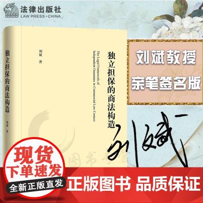 正版 刘斌亲笔签名版 独立担保的商法构造 法律出版社 9787519756611