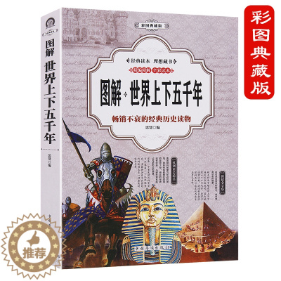 [醉染正版]加厚版阅读 全彩图解 世界上下五千年 正版世界历史故事 科普读物成人青少年初中高中小学生课外阅读书籍 世界史