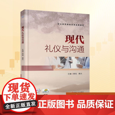 现代礼仪与沟通:韩悦,费杰 编 大中专高职科技综合 大中专 机械工业出版社