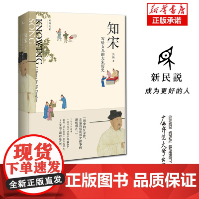 新民说 吴钩说宋 知宋:写给女儿的大宋历史 继风雅宋宋现代的拂晓时辰后新作书 宋辽金元史书籍
