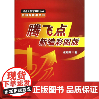 腾飞点新编彩图版/伍朝辉精准系列/操盘大智慧系列丛书