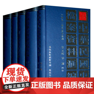 中华民国史档案资料汇编 第5辑•第1编•政治 全5册 32开精装 本书收辑了南京国民政府1927—1937年间有关政治的