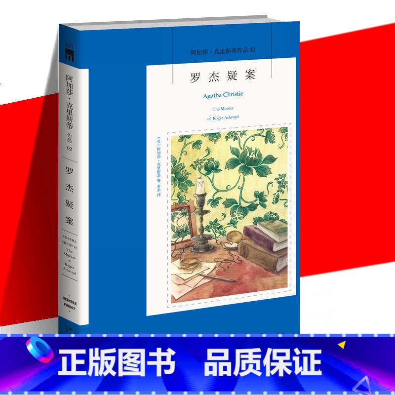 [正版] 罗杰疑案 阿加莎克里斯蒂系列 书 侦探悬疑推理恐怖探险小说书籍 外国文学 无人生还东方快车谋杀案尼罗河上