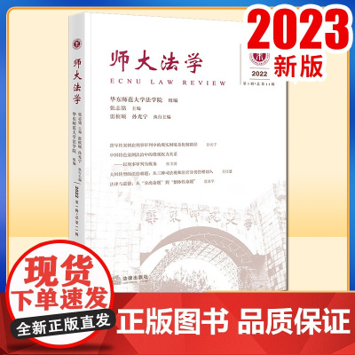 2023新书 师大法学(2022年第1辑 总第11辑) 华东师范大学法学院组编 张志铭主编 雷槟硕 孙光宁执行主编