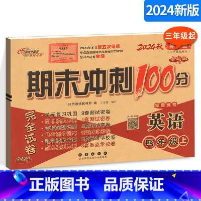 [正版]期末冲刺100分 小学英语四年级上册英语试卷 外研社版 外研版 4年级上册英语练习题 三年级起始版3起点 期末