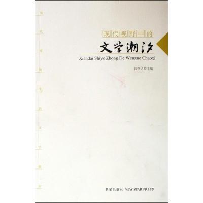 正版新书]现代视野中的文学潮汐张全之 主编 著9787802257351