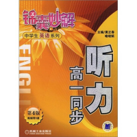 正版新书]听力高一同步(D3版)——锦囊妙解中学生英语系列黄正
