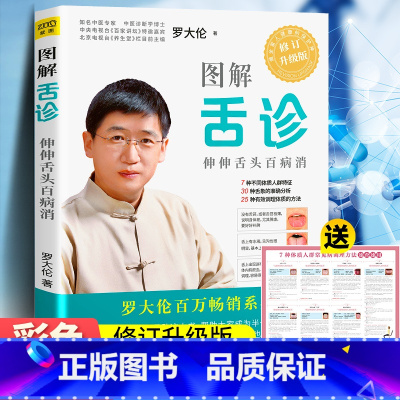 [正版]图解舌诊罗大伦(修订升级版)伸伸舌头百病消不伤害体质的有效调理方法中医养生保健的舌诊书籍舌诊辩证图解中医舌