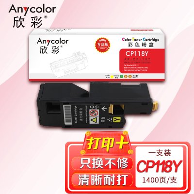欣彩 CP118粉盒(专业版)AR-CP118Y黄色适用施乐CP 118W 119W 228W CM228FW 墨粉筒
