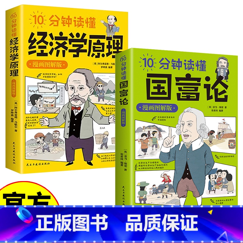 10分钟读懂经济学+国富论 [正版]10分钟读懂经济学原理+国富论 宏观微观经济学 货币金融学经济学入门书籍 金融书籍投