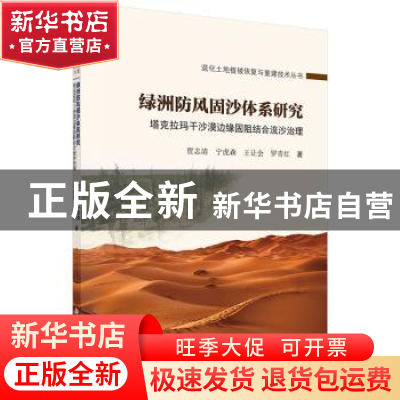 正版 绿洲防风固沙体系研究:塔克拉玛干沙漠边缘固阻结合流沙治