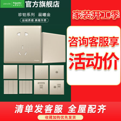 施耐德电气开关插座 珍铂系列晨曦金色 家用开关 86型墙壁插座 五孔电源插座