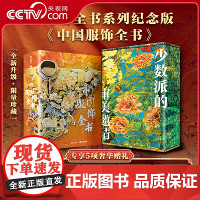 [央视网]中国服饰全书纪念版 赠全彩礼盒 冰箱贴 藏书票等五项赠礼 7600年华夏服饰发展历史 美学艺术史传统文化集册图