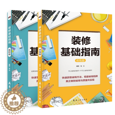 [醉染正版]装修基础指南 省钱篇流程篇 全2册家装设计效果图 理想宅编 装修材料大全 室内装修施工全能一本全装修设计书