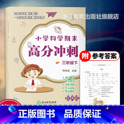科学 三年级下 [正版]新版 小学科学期末高分冲刺 三年级下 教科版小学生课堂同步训练习题册课时作业本单元期末总复习检测