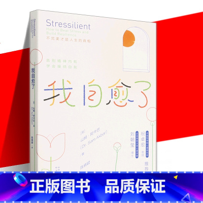 [正版]我自愈了 不完美才是人生的真相从压力和负面情绪中自愈的能力心理灵活性调节情绪提升自己的抗压韧性告别精神内耗学会