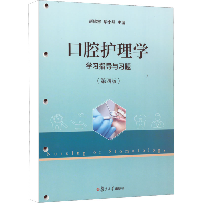 [M]口腔护理学学习指导与习题(第4版)-9787309162882