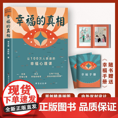 幸福的真相:让100万人获益的幸福心理课 李文超徐秋秋15年实战精华赠幸福手册心理学心理百科心理咨询入门书成人心智策略