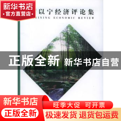 正版 厉以宁经济评论集 栾恩杰 中国宇航出版社 9787505846012 书