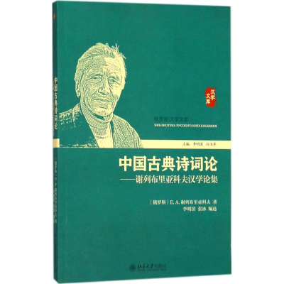 [M]中国古典诗词论-9787301284148
