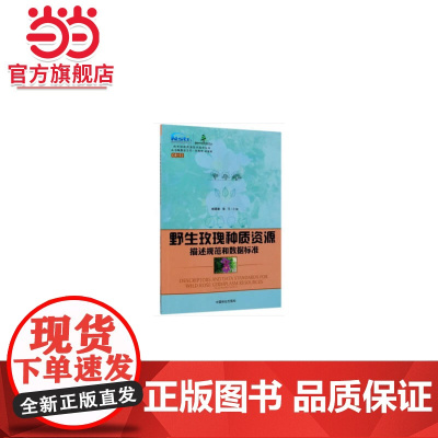 野生玫瑰种质资源描述规范和数据标准/林木种质资源技术规范丛书.臧德奎,黄平9787521902297中国林业出版社