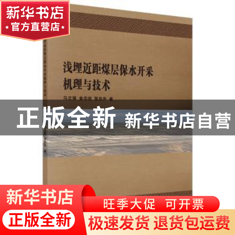正版 浅埋近距煤层保水开采机理与技术 马立强 科学出版社 97870