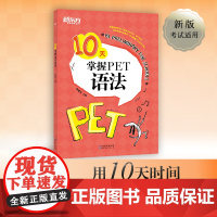 新东方店 10天掌握PET语法 合理规划复习方案 剑桥通用PET考试语法专项训练书 五级证书习题练习 语法考点梳理 对应