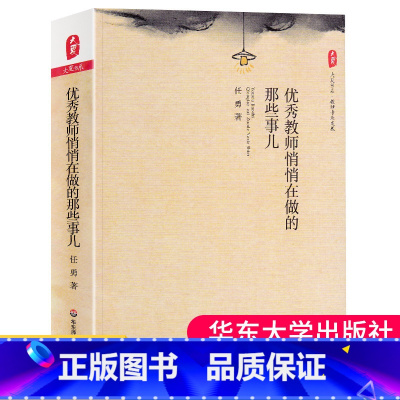 [正版] 教师悄悄在做的那些事儿 大夏书系 教师专业发展 领导决策力 教育理念 创新办学思想决策心理 教师教学用书 教