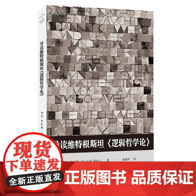 导读维特根斯坦《逻辑哲学论》 罗杰·M.怀特 重庆大学出版社 正版书籍