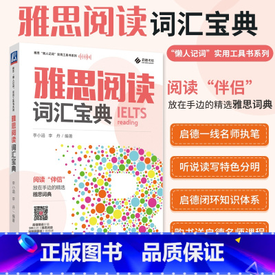 [正版]雅思阅读词汇宝典 雅思 懒人记词 实用工具书系列 李小涵 李丹 剑桥 IELTS 同义替换词 高频词 背诵指