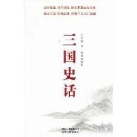 正版新书]三国史话:绣像插图本吕思勉著9787222077690