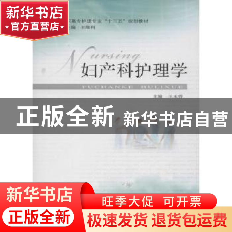 正版 妇产科护理学 王玉蓉主编 安徽大学出版社 9787566401038 书