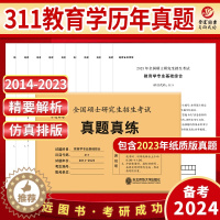 [醉染正版]备考2024考研教育学专业基础综合历年真题试卷311全国硕士研究生招生考试真题真练2014-2023真题答案