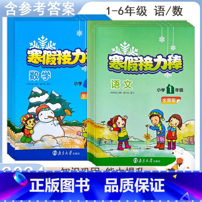语文+数学[全国版] 小学六年级 [正版]2023寒假接力棒语文数学一二三四五六年级全国版小学衔接作业寒假生活教辅练习册