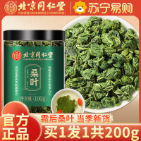 [买1送1共200g]北京同仁堂霜后桑叶茶官方旗舰店特霜降秋后霜打级新鲜三茶高茶糖血