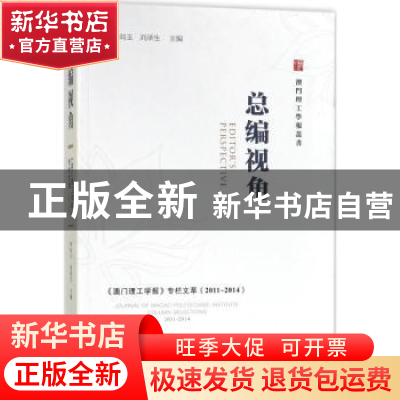 正版 总编视角:《澳门理工学报》专栏文萃(2011-2014) 李向玉,刘