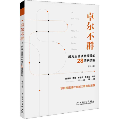 醉染图书卓尔不群 成为项目经理的28项软技能9787519808716